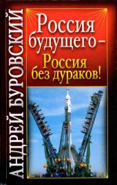 Россия будущего - Россия без дураков!