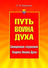 Священное служение. Кодекс Воина Духа