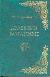 Арабески ботаники. Книга 1