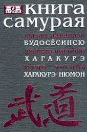 Книга самурая. Бусидо