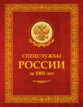 Спецслужбы России за 1000 лет