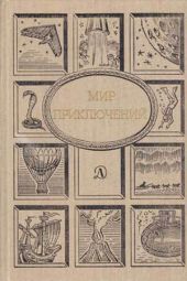 Мир Приключений 1990 г.