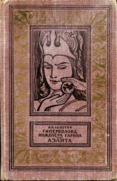 Гиперболоид инженера Гарина. Аэлита (Рис. Г. Мазурина)