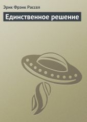 Единственное решение (сборник)