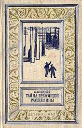 Тайна Гремящей расщелины(изд.1962)