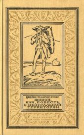 Шпион, или Повесть о нейтральной территории(изд.1990-91)