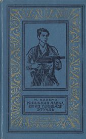 Книжная лавка близ площади Этуаль(изд.1966)