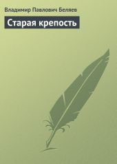 Старая крепость. Книга 2