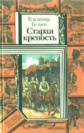 Старая крепость (роман). Книга вторая Дом с привидениями