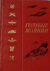 Голубые молнии