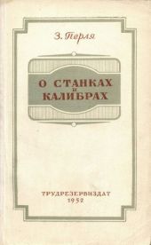 О станках и калибрах