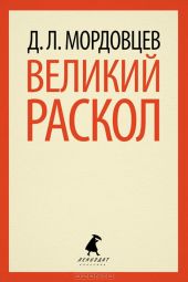 Великий раскол