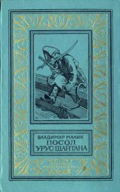 Посол Урус Шайтана(изд.1973)