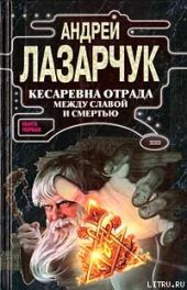 Кесаревна Отрада между славой и смертью. Книга I