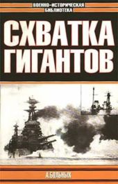 Схватка гигантов