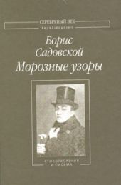 Морозные узоры: Стихотворения и письма