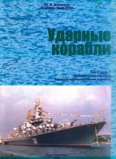 Ударные корабли Часть 1 Авианесущие корабли. Ракетно-артиллерийские корабли