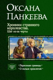 Хроники странного королевства. Шаг из-за черты. Дилогия