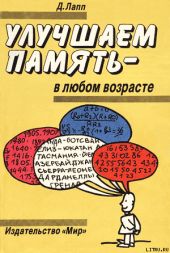 УЛУЧШАЕМ ПАМЯТЬ – В ЛЮБОМ ВОЗРАСТЕ