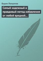 Самый надежный и правдивый метод избавления от любой вредной привычки. Метод Шичко