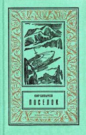 Посёлок(изд.1988)