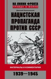 Нацистская пропаганда против СССР. Материалы и комментарии. 1939-1945