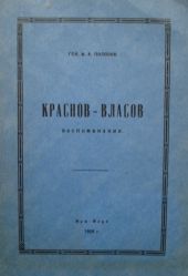 Краснов-Власов.Воспоминания