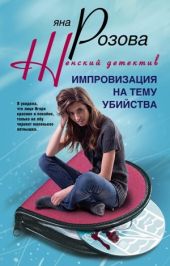 Импровизация на тему убийства