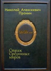 Страж Срединных миров