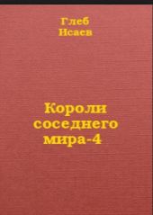 Короли соседнего мира-4