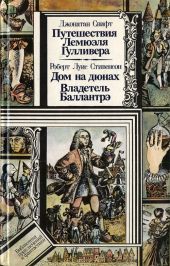 Путешествия Лемюэля Гулливера. Дом на дюнах. Владетель Баллантрэ