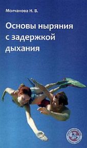 Основы ныряния с задержкой дыхания:Учебно-методическое пособие по фридайвингу