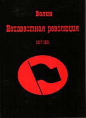 Неизвестная революция 1917-1921