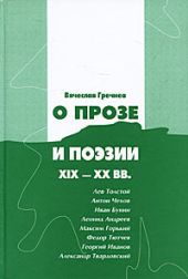 Вячеслав Гречнев. О прозе и поэзии XIX-XX вв.