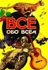 Все обо всем. Том 3