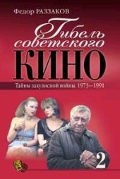 Гибель советского кино. Тайна закулисной войны. 1973-1991