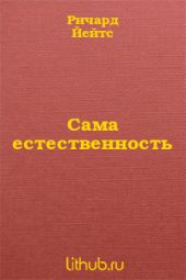 Сама естественность