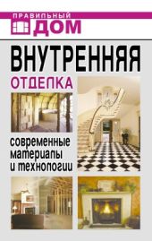 Внутренняя отделка. Современные материалы и технологии