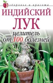 Индийский лук - целитель от 100 болезней