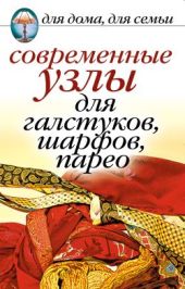 Современные узлы для галстуков, шарфов, парео