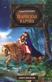 Теарнская партия