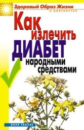 Как излечить диабет народными средствами