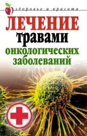 Лечение травами онкологических заболеваний