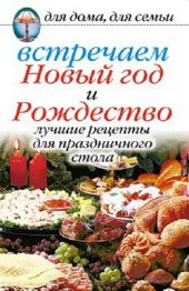 Встречаем Новый год и Рождество: Лучшие рецепты для праздничного стола