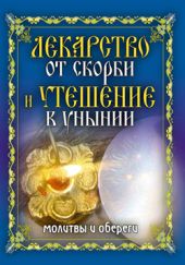 Лекарство от скорби и утешение в унынии. Молитвы и обереги