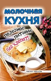 Молочная кухня. Полезное питание без хлопот!