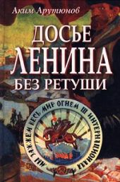 Досье Ленина без ретуши. Документы. Факты. Свидетельства.