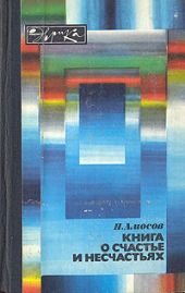 Книга о счастье и несчастьях. Дневник с воспоминаниями и отступлениями. Книга первая.