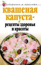 Квашеная капуста - рецепты здоровья и красоты