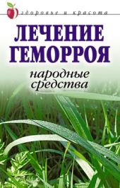 Лечение геморроя. Народные средства